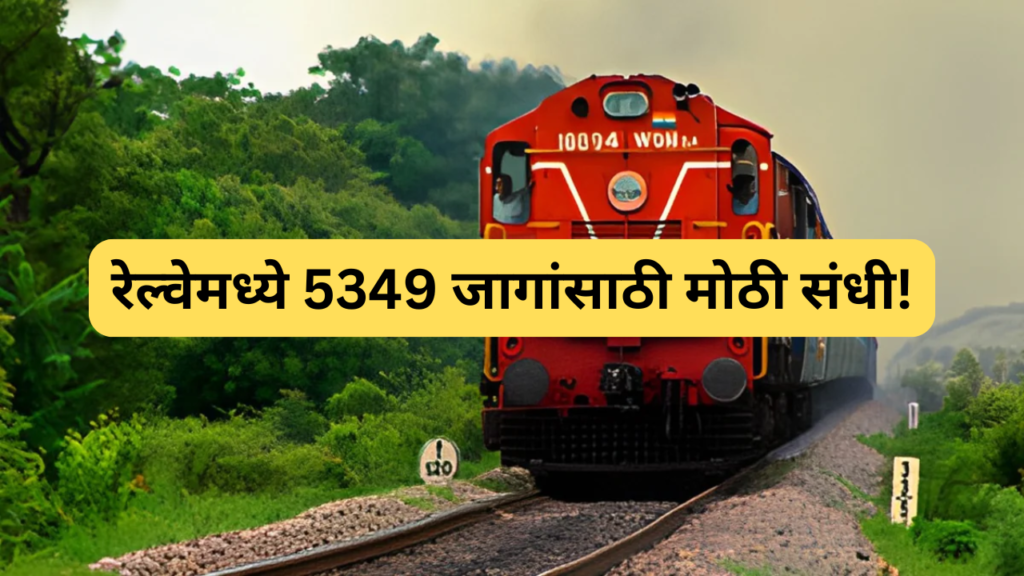 Railway Bharti 2026: 10वी आणि ITI पास तरुणांसाठी 5349 जागांवर नोकरीची ...