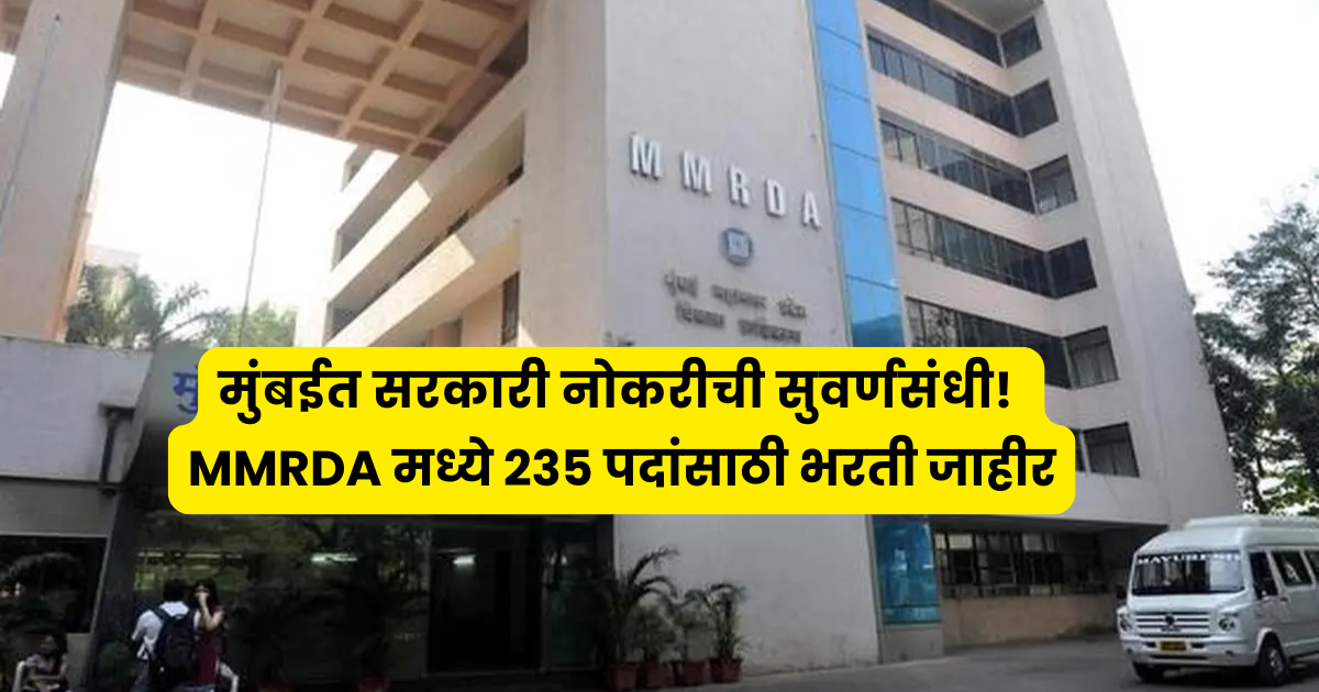 MMRDA भरती 2026