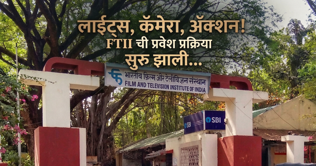 FTII Pune Admission 2026
