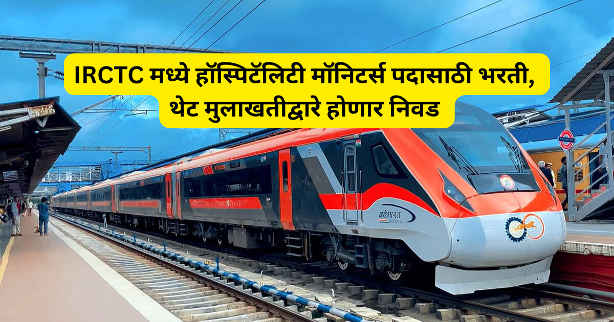 IRCTC भरती 2026