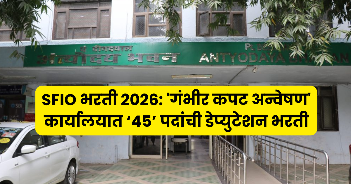 SFIO भरती 2026