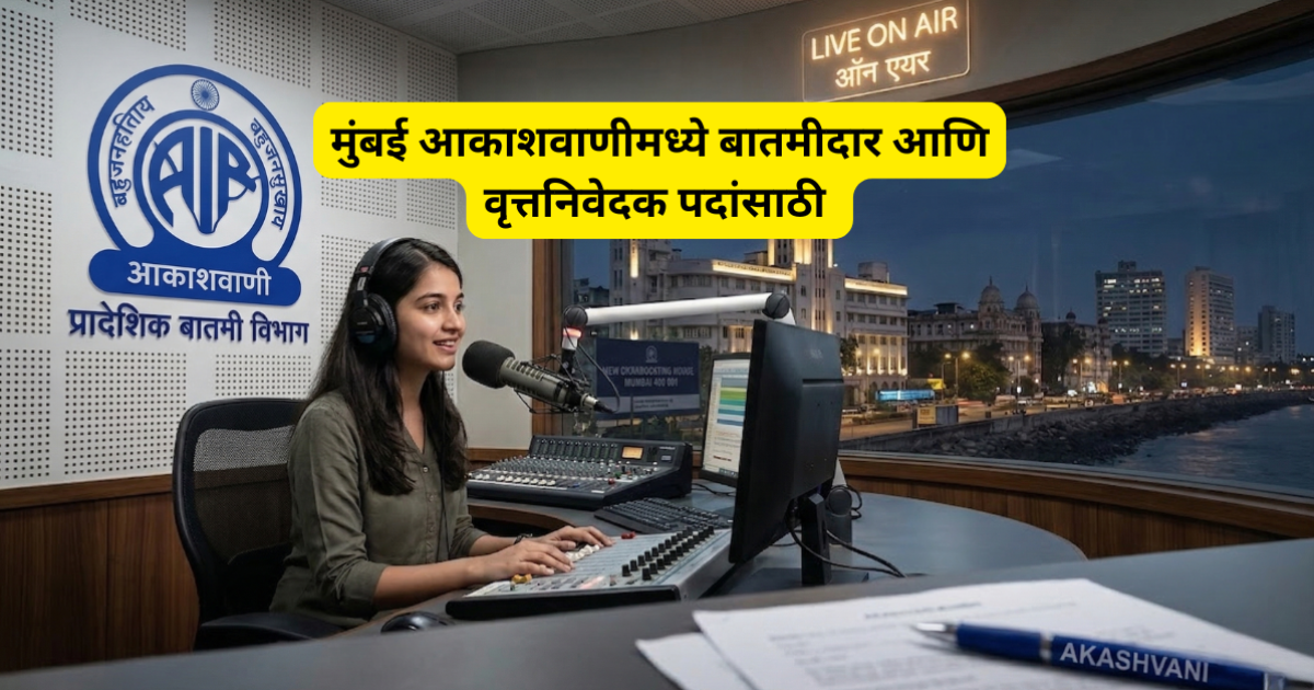 Akashvani Mumbai Bharti 2026