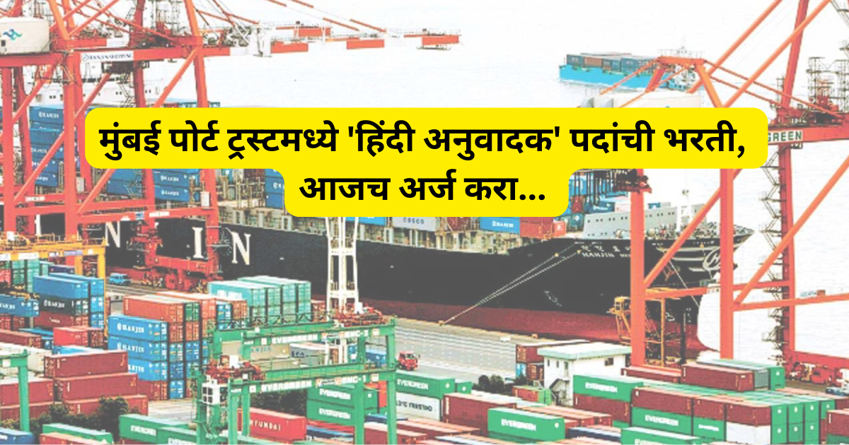 Mumbai Port Authority Recruitment 2026