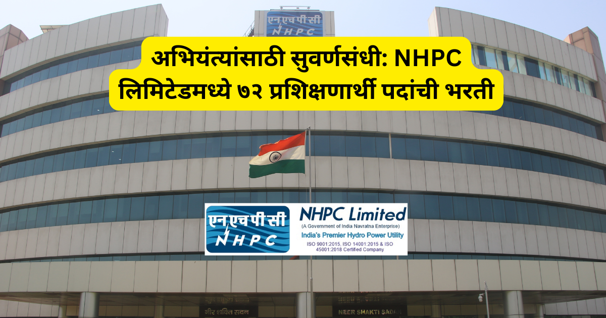 Nhpc NHPC भरती 2026 : 72 प्रशिक्षणार्थी अभियंता पदांची मेगा भरती; 15 ते 16 ...