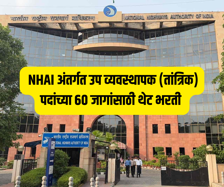 NHAI Bharti 2026